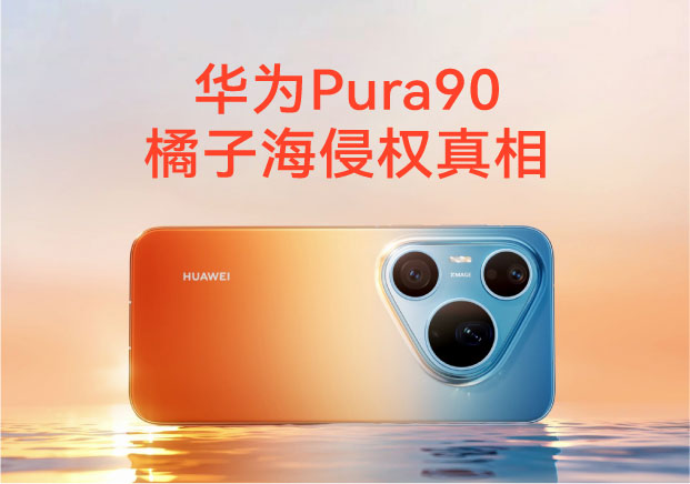 橘子海商標名稱歸屬迷局：華為Pura90侵權風波背后的品牌警示
